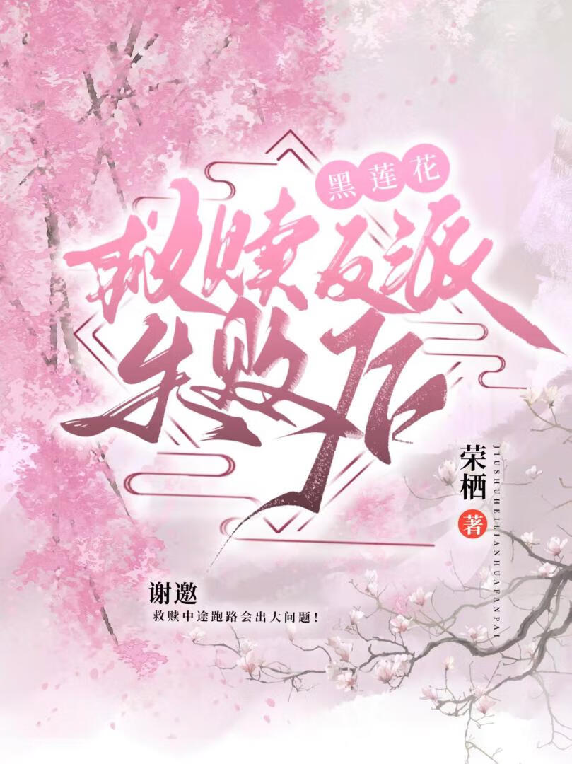 救赎黑莲花反派失败后