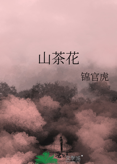 山茶花