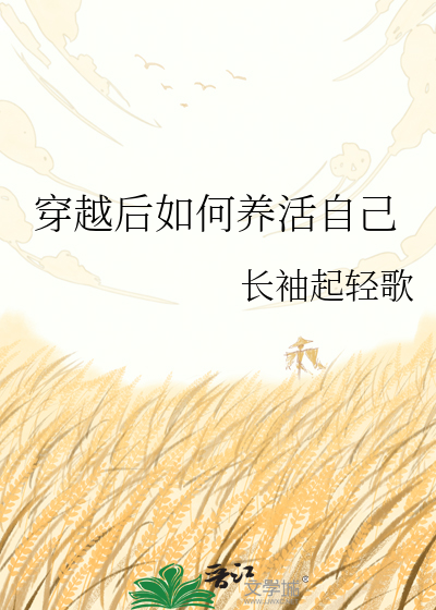 穿越后如何养活自己