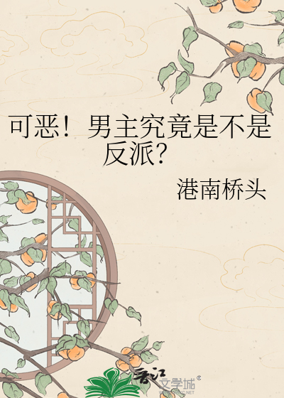 可恶！男主究竟是不是反派？