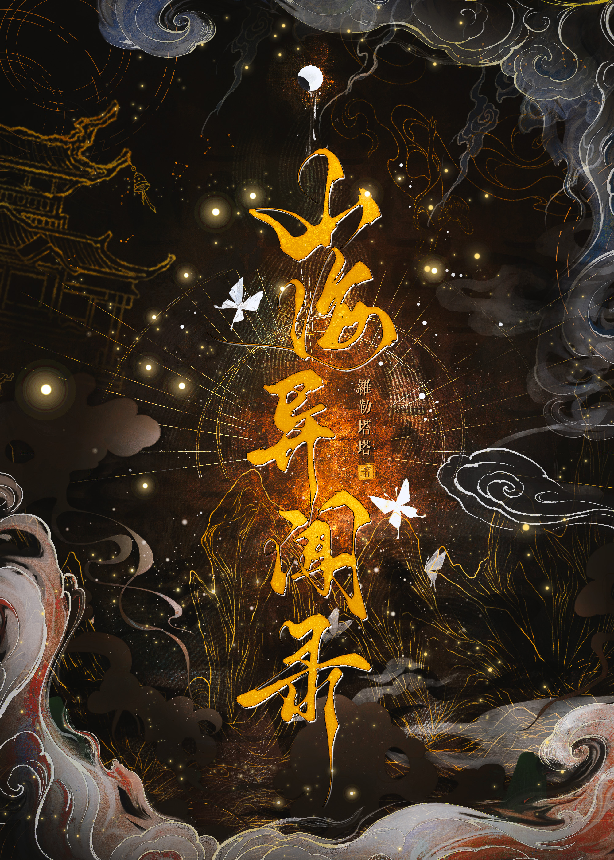 《山海异闻录