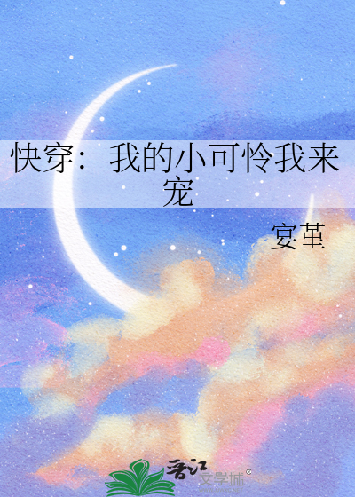 快穿：我的小可怜我来宠