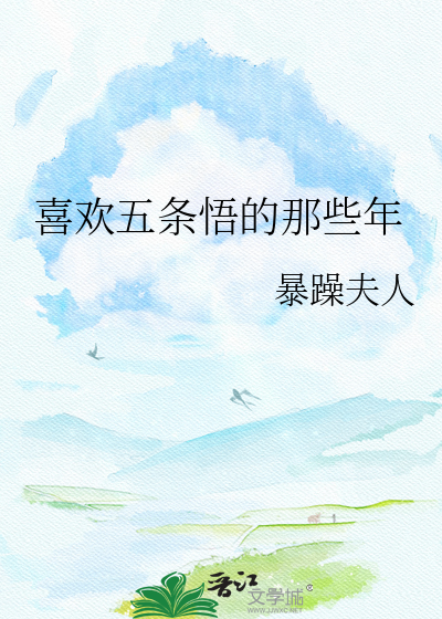 喜欢五条悟的那些年