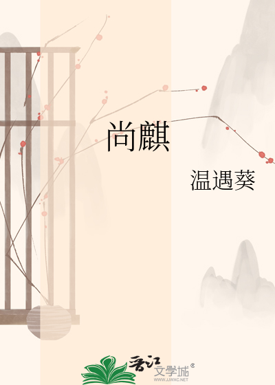 尚麒