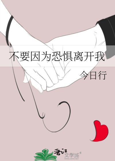 不要因为恐惧离开我