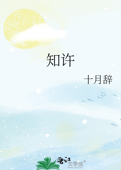 知许