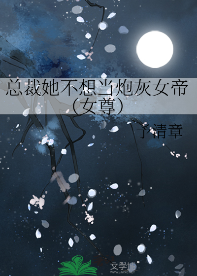 总裁她不想当炮灰女帝（女尊）