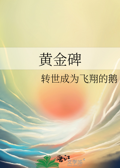 黄金碑