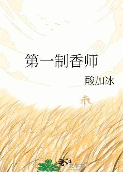 第一制香师