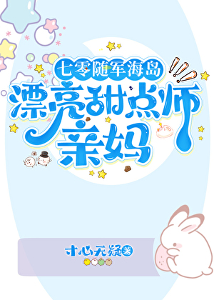 海边来了个卖蛋糕的军属小姐姐[年代]