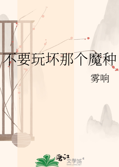 不要玩坏那个魔种