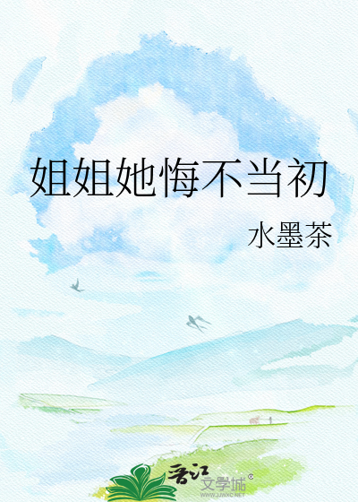 姐姐她悔不当初