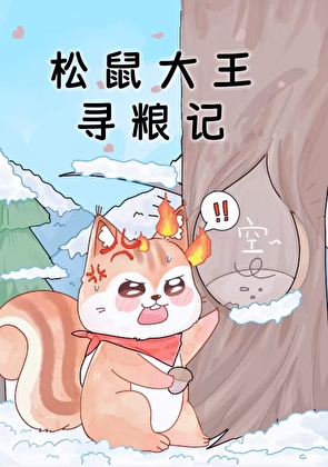 松鼠大王寻粮记
