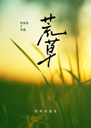 荒草