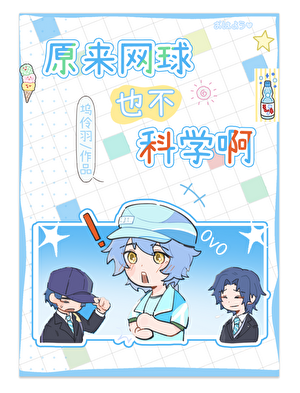 原来网球也不科学啊