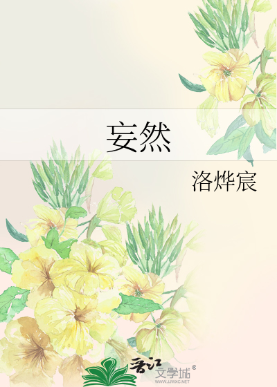 妄然