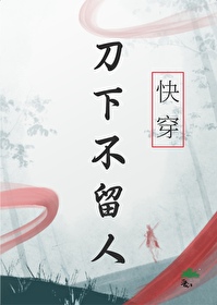 刀下不留人快穿财神爷的宝下载