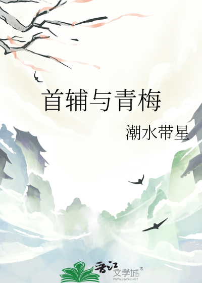 首辅与青梅