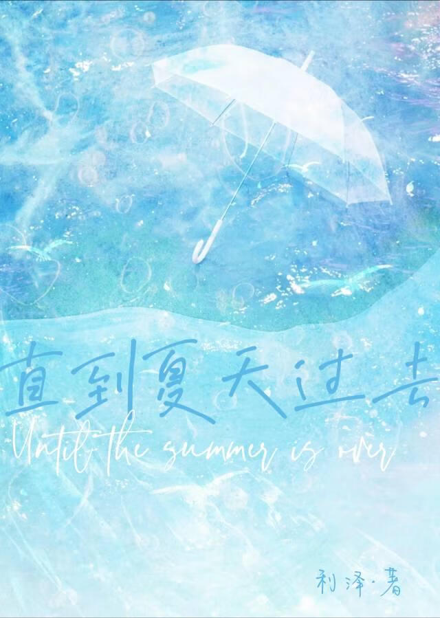 直到夏天过去
