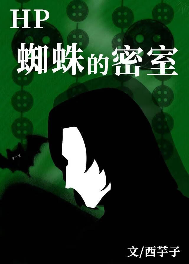 【HP】蜘蛛的密室