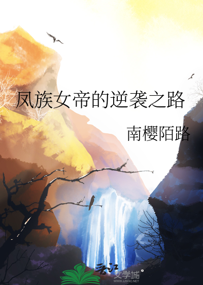 凤族女帝的逆袭之路