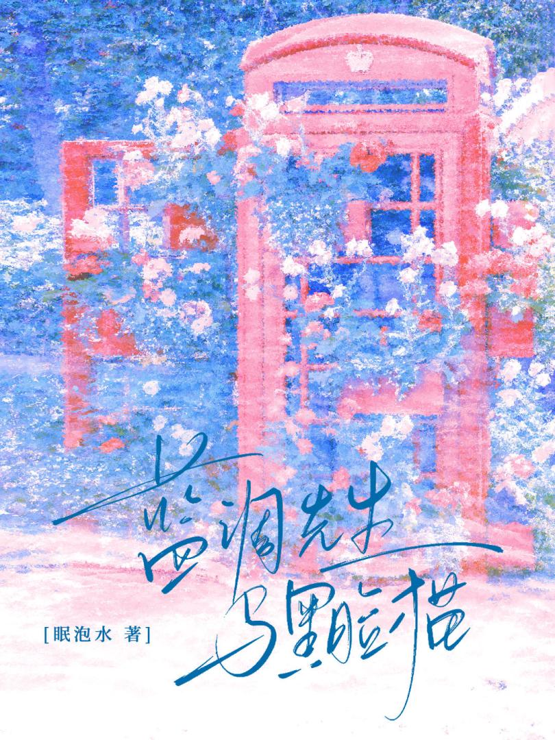 蓝调先生与黑脸猫