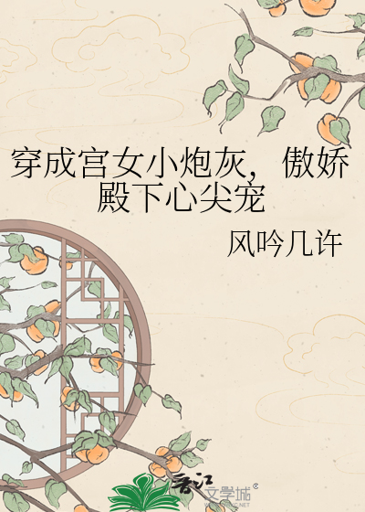 穿成宫女小炮灰，傲娇殿下心尖宠