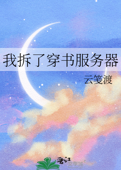 我拆了穿书服务器