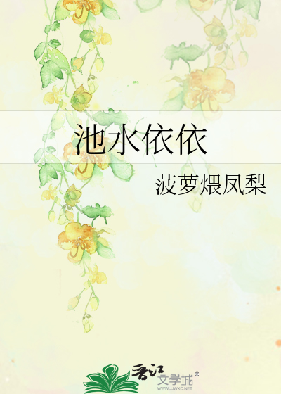 池水依依