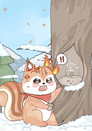 大师兄的心上鼠