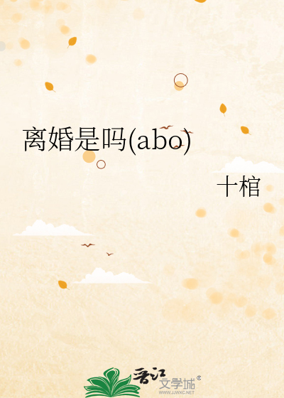 离婚是吗(abo)