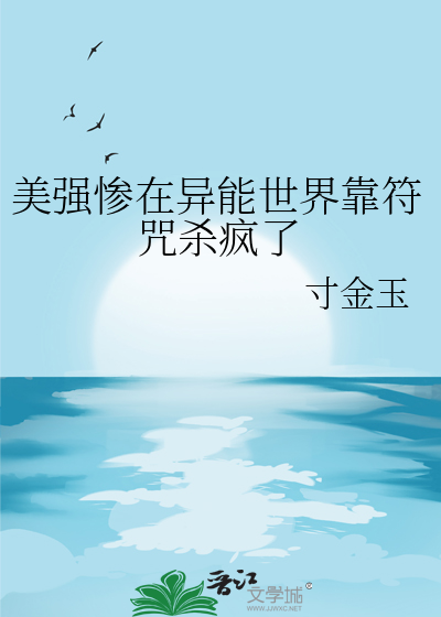 美强惨在异能世界靠符咒杀疯了