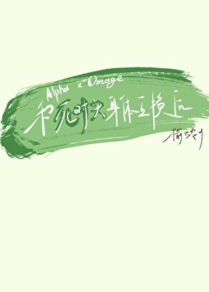 和顶A死对头身体互换了