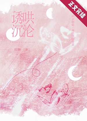 诱哄沉沦