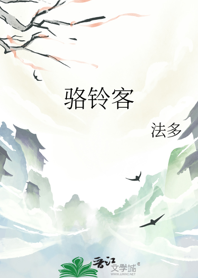 骆铃客