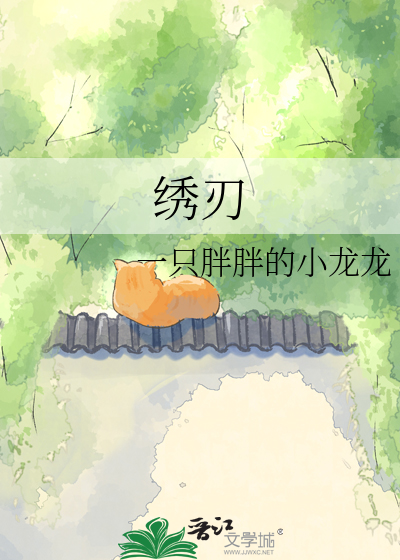 绣刃