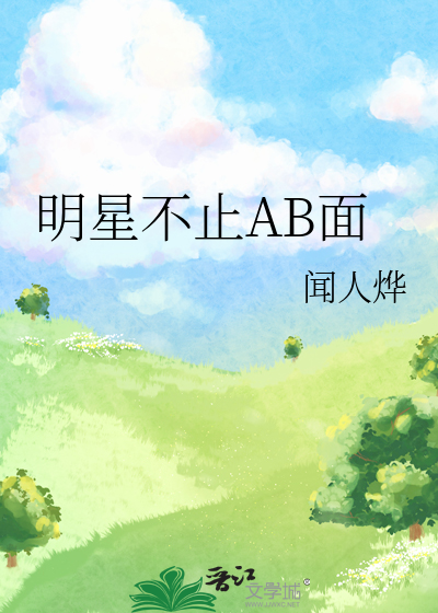 明星不止AB面