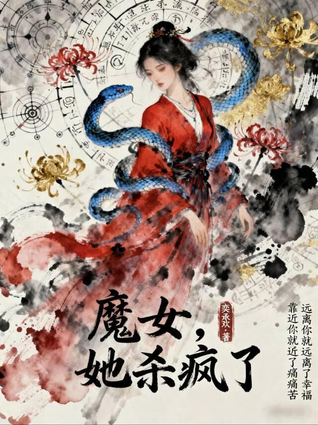 魔女，她杀疯了