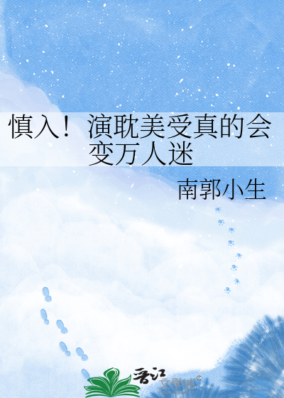 慎入！演耽美受真的会变万人迷