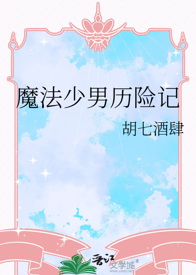 魔法少男历险记