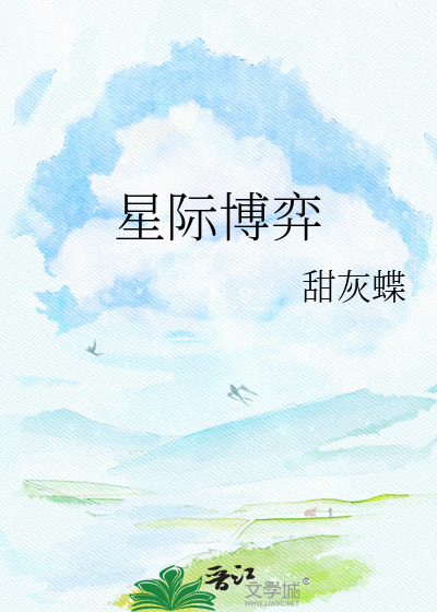 星际博弈