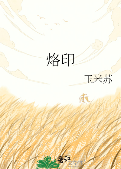 烙印