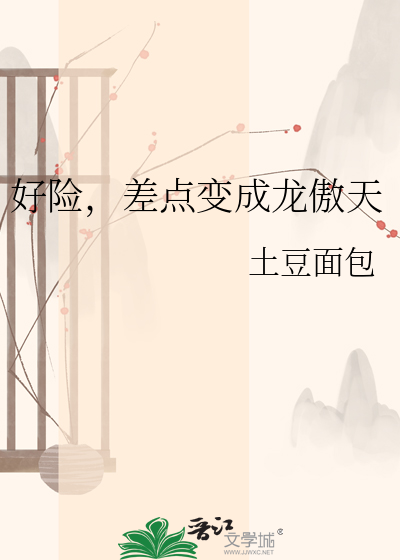好险，差点变成龙傲天