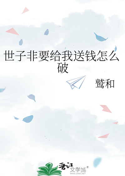 世子非要给我送钱怎么破