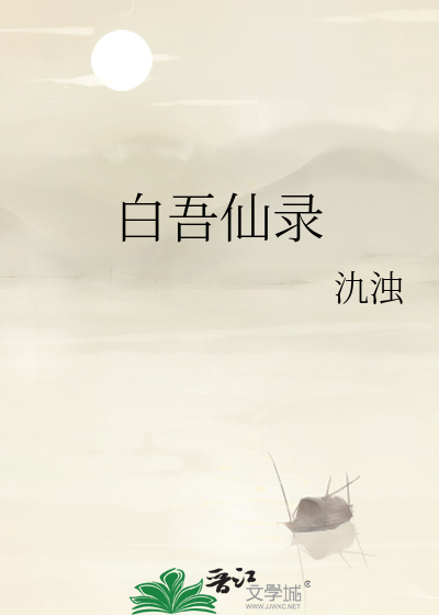 白吾仙录