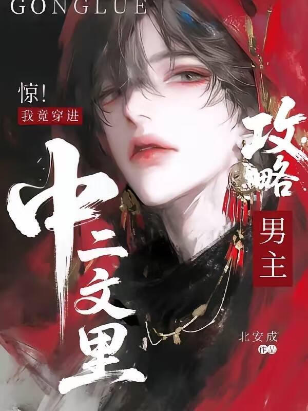 惊！我竟穿进中二文里攻略男主