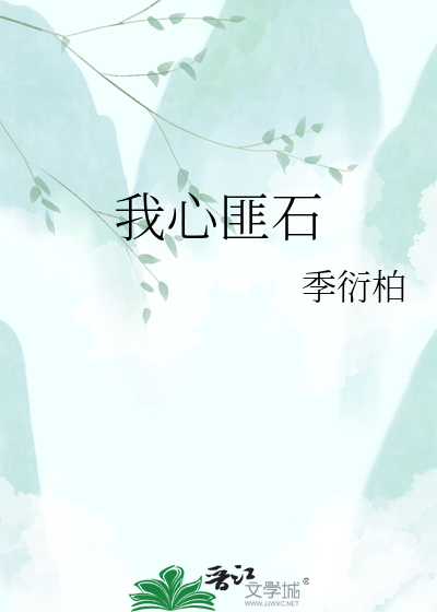 我心匪石