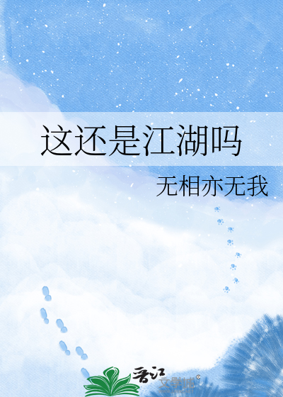 这还是江湖吗