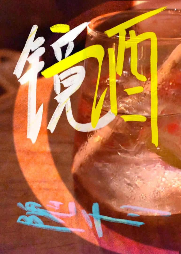镜酒