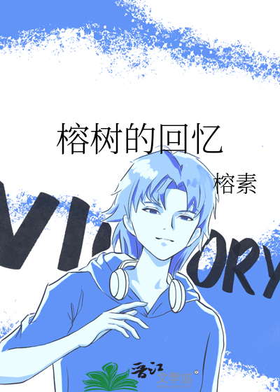 榕树的回忆